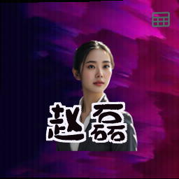 赵磊