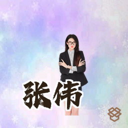 张伟